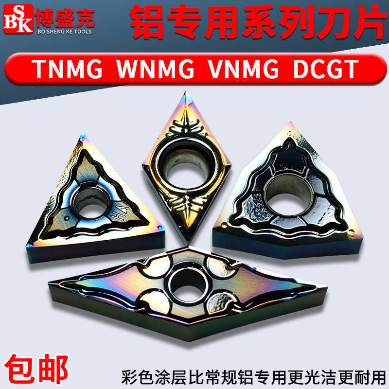 彩色涂层铜铝专用刀片TNMG1604/WNMG0804/VNMG/DCGT0702高光