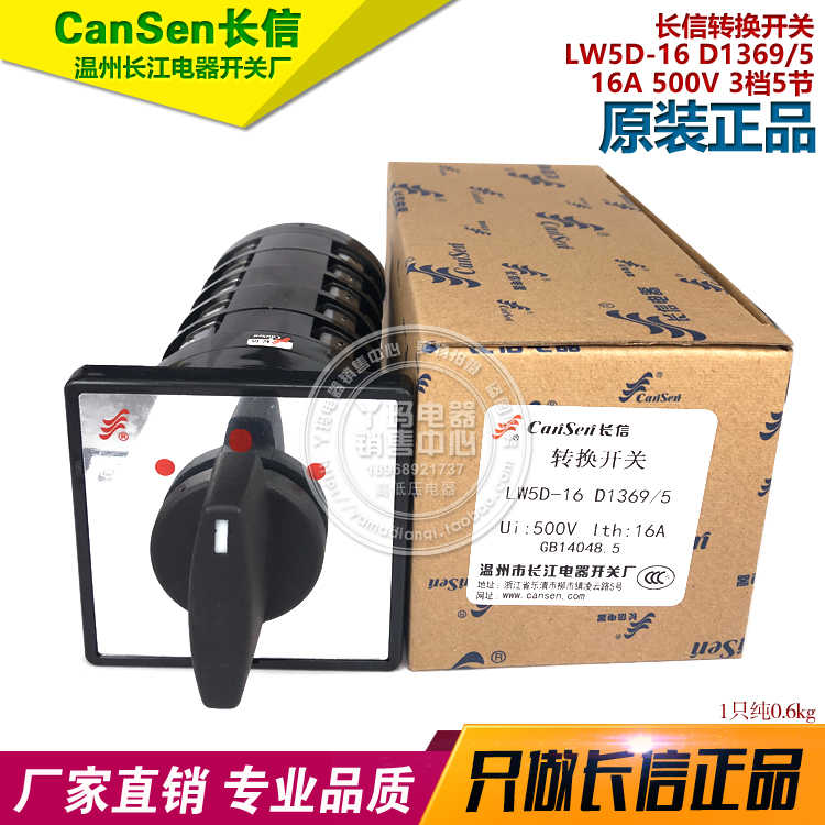 正长信 LW5D-16 D1369/5 16A 500V 3档5节 万能转换开关 现货
