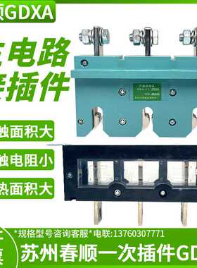 苏州春顺GDXA-250A一次插头GDXT-400A抽屉柜主电路接插件160A