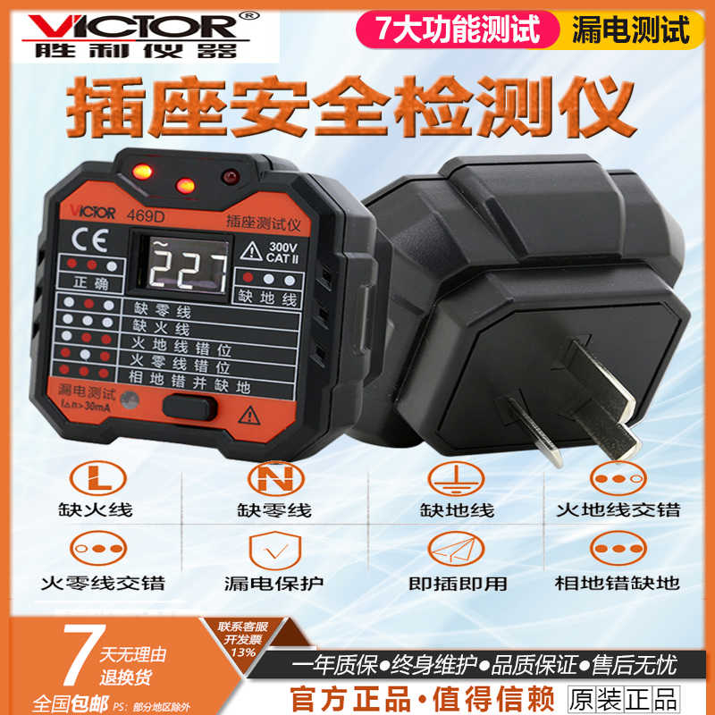 VICTOR胜利插座测试仪VC469  漏电开关测试 验电器插座安全测