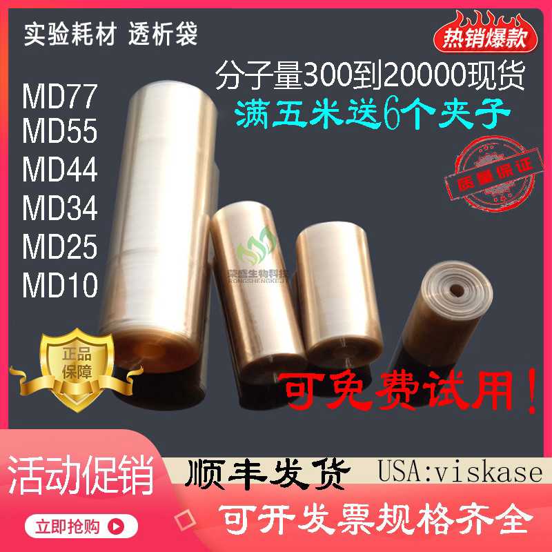 促销USA透析袋MD25/34/44/55/77mm分子量300D实验透析膜1M/5M