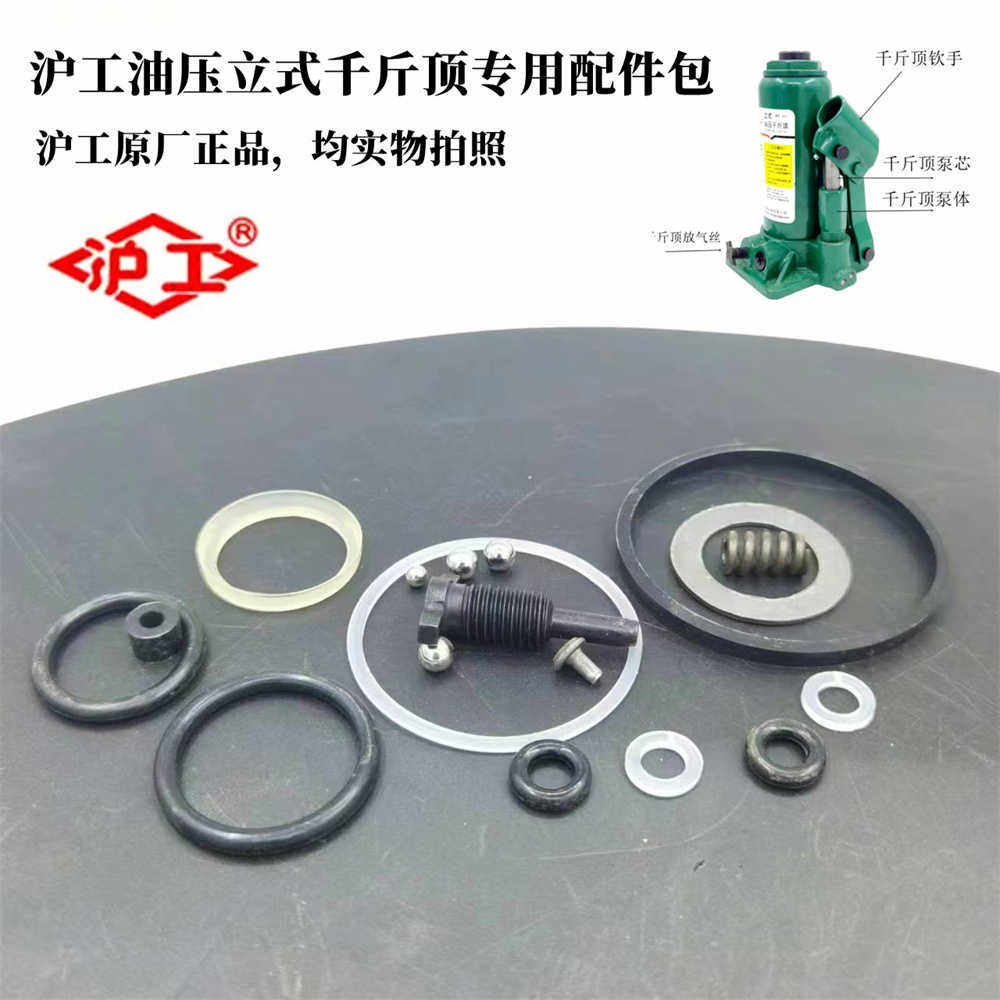 沪工液压立式千斤顶2T至200T配件修理包油封O型圈防尘点开口垫