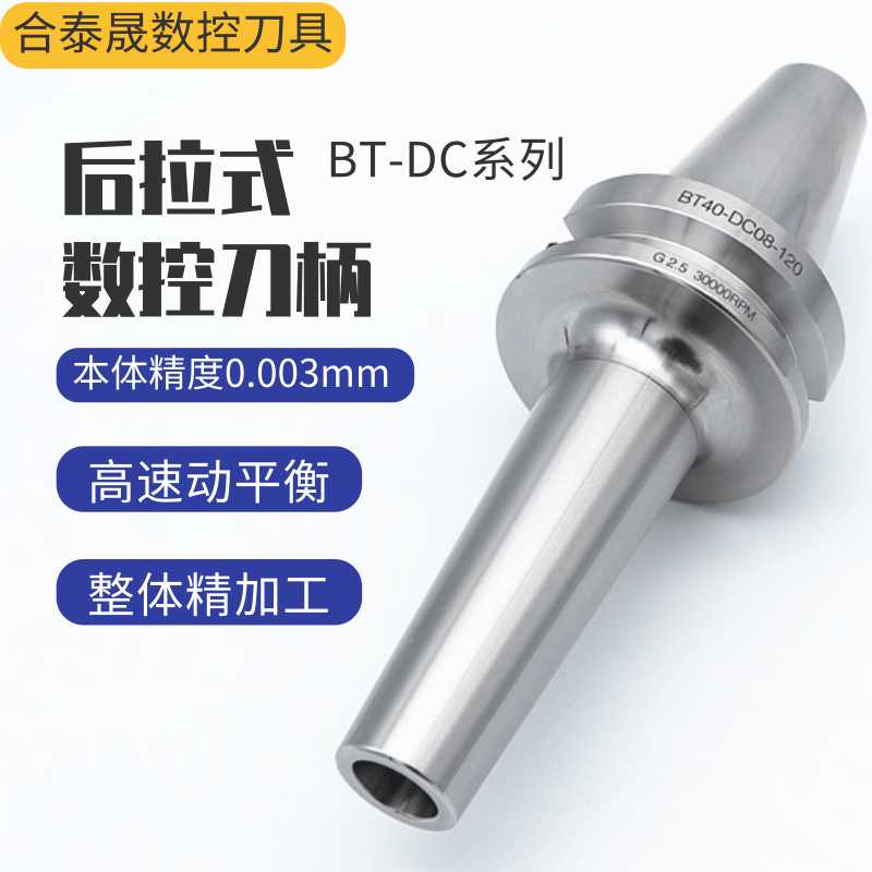 高精BT40后拉式刀柄BT30DC06 SDC08 BT50DC12动平衡加工中心
