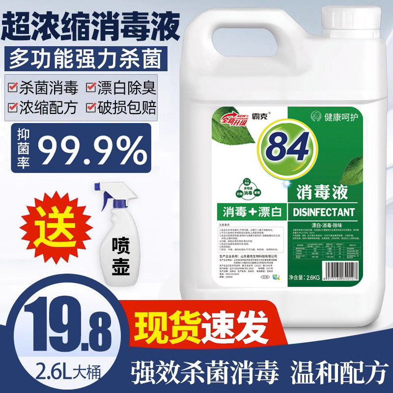 霸克次氯酸钠84消毒液家用防疫情专用杀菌含氯消毒水剂喷雾大桶装