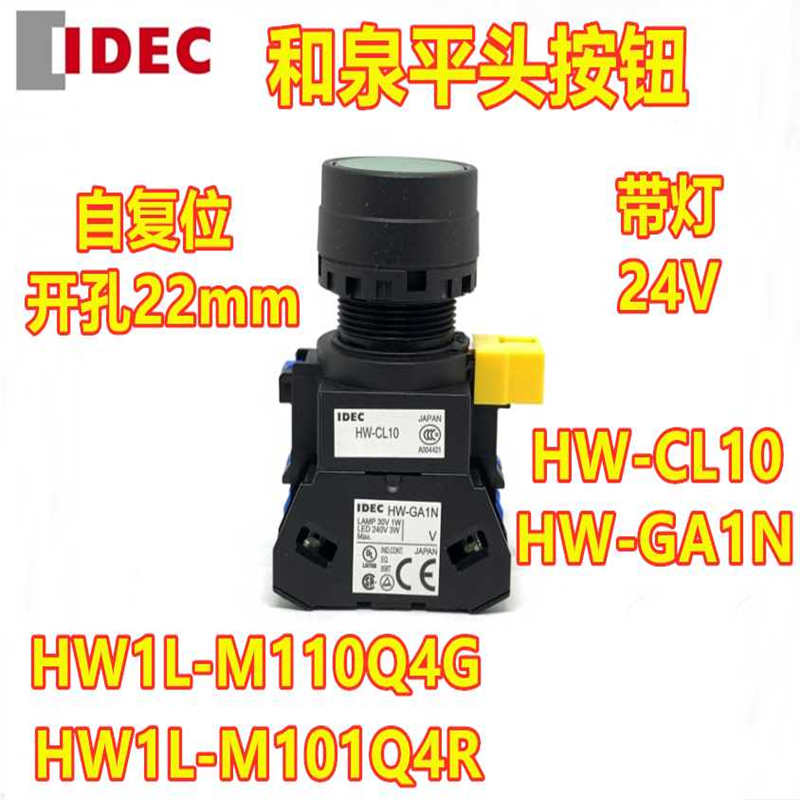IDEC和泉HW1L-M110Q4G 111Q4R 120Q4Y HW-G10 HW-GA1 A1N HW-CL