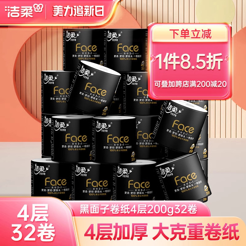 洁柔卷纸卫生纸face黑面子纸巾200g32卷大卷有芯卷筒纸厕纸家