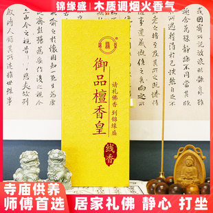 锦缘盛 檀香线香家用礼佛香供佛香家用拜神香供香 21cm御檀