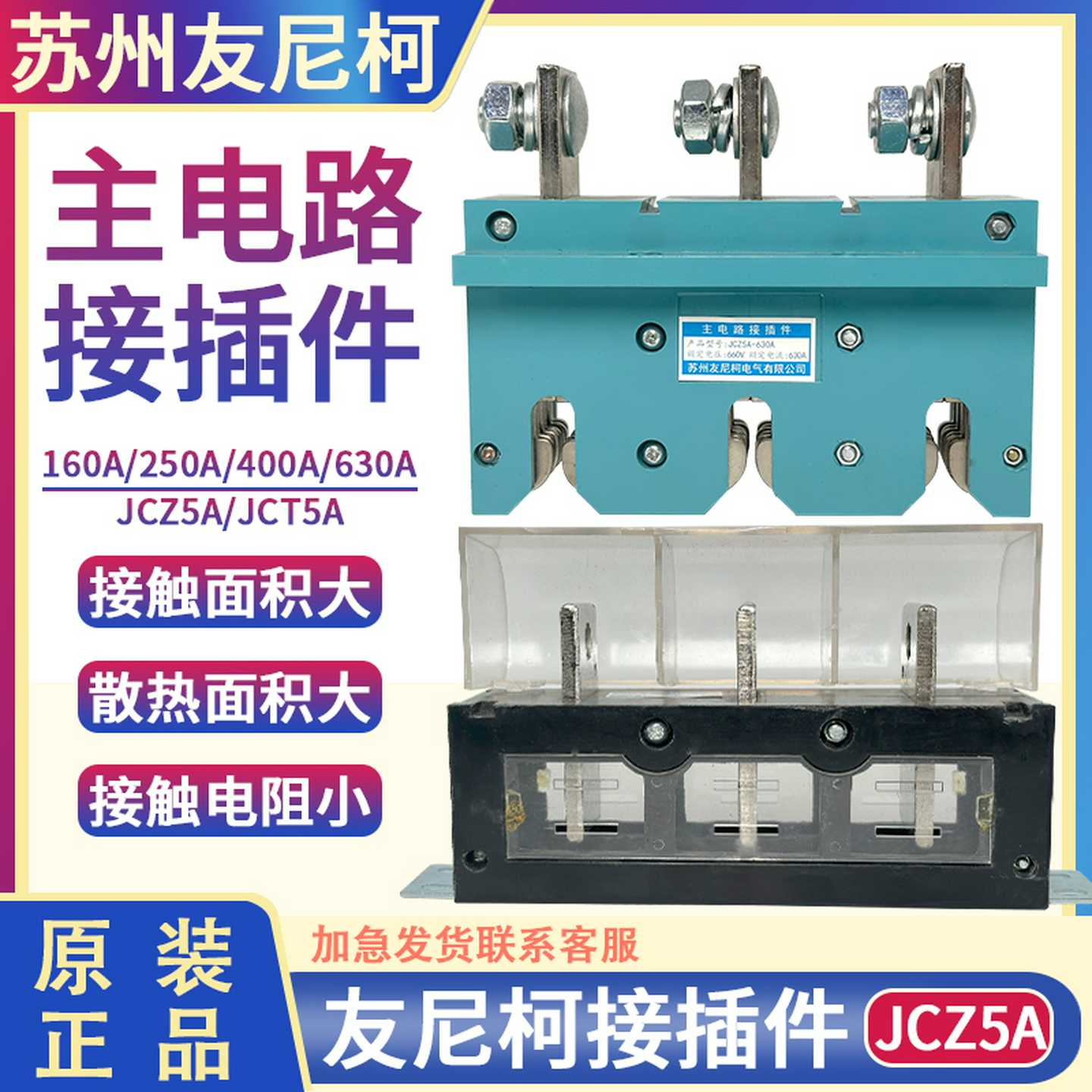 苏州友尼柯抽屉柜主电路接插件JCZ5A一次动250A400A低压开关JCT