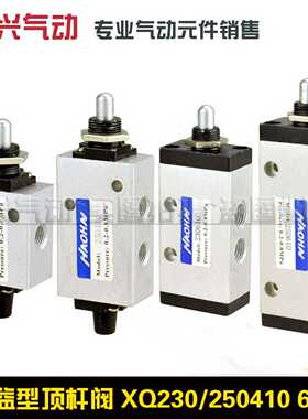 新益型二位三通五通顶杆阀机械阀XQ230410 230610 250410 2506