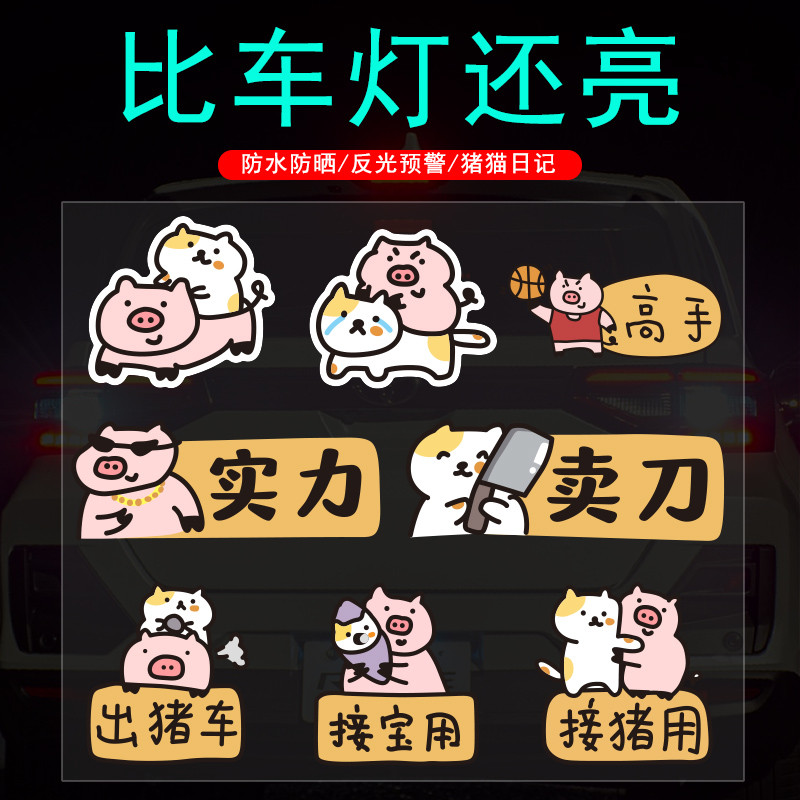 接猪用可爱表情磁性反光车贴实习力个性创意卡通装饰汽车划痕贴纸