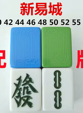 新易城麻将云朵浪花单张补配红中白板全自动麻将50/52/54/58