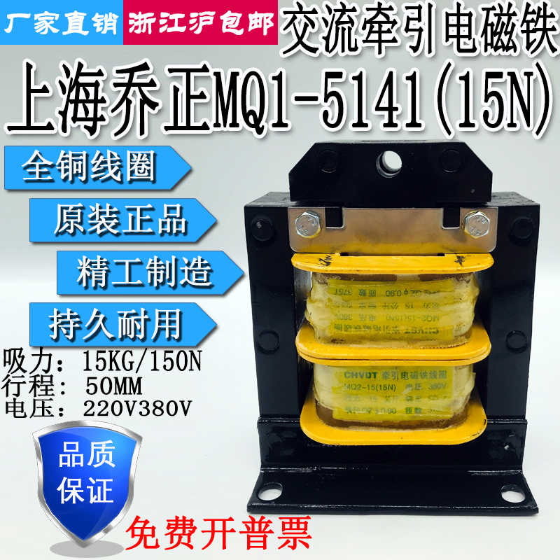 上海乔正MQ2-15N冲床交流牵引电磁铁吸力15KG150N行程50MM380V2