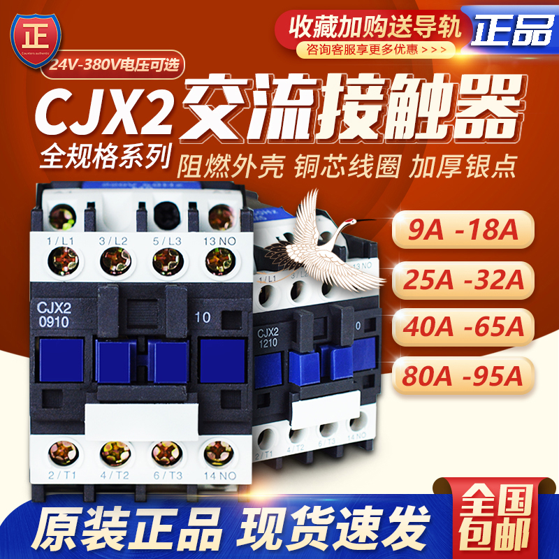 交流接触器220V单相CJX2-1210 1810 3210 6511 95三相380V24V