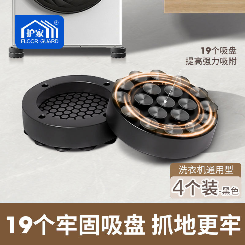 护家洗衣机防滑防震脚垫增高底座架吸盘固定静音减震四角垫子支架