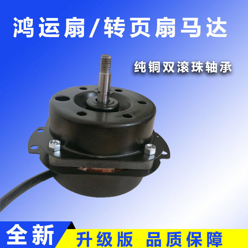 通用鸿运扇双滚珠轴承电机转页扇40W电风扇纯铜线马达风扇配件