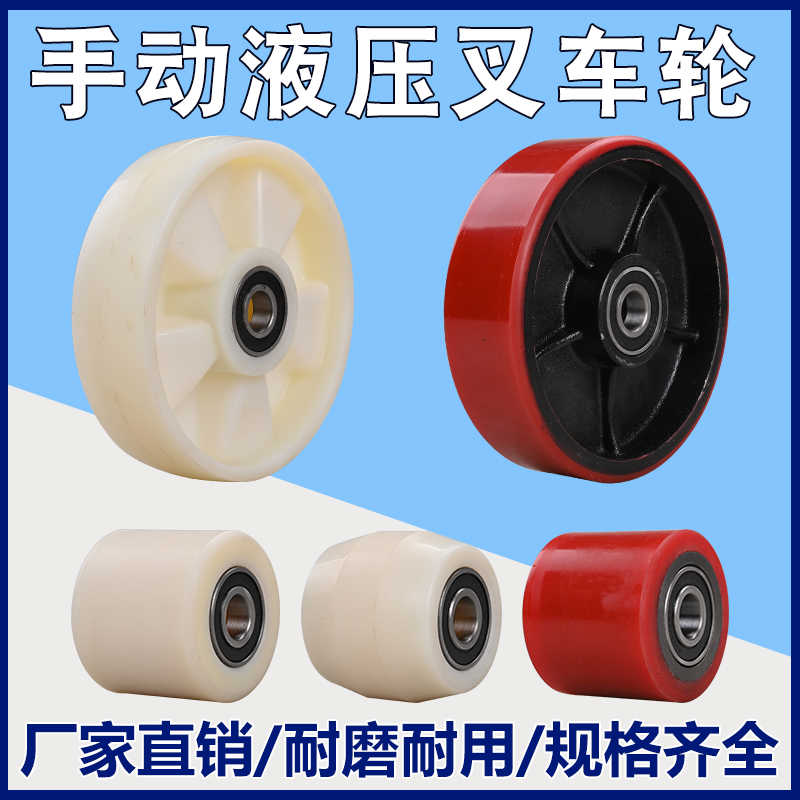 尼龙叉车轮子/手动搬运车轮/铁芯聚氨酯PU轮/液压车配件/地牛