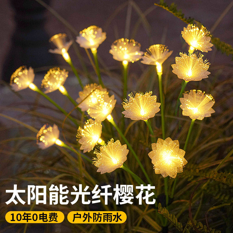 太阳能户外灯庭院造景地插草坪灯家用花园阳台氛围装饰光纤樱