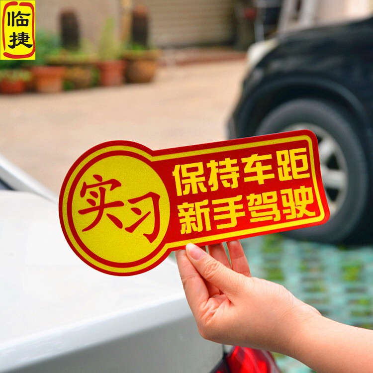 临捷新手贴纸 实习车贴只 新手上路搞笑警示贴 反光车贴磁性车贴