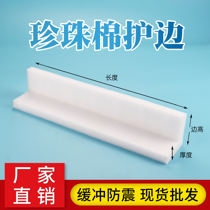 EPE珍珠棉防撞护边门窗直角防震条珍珠棉泡沫固定包装L型包边