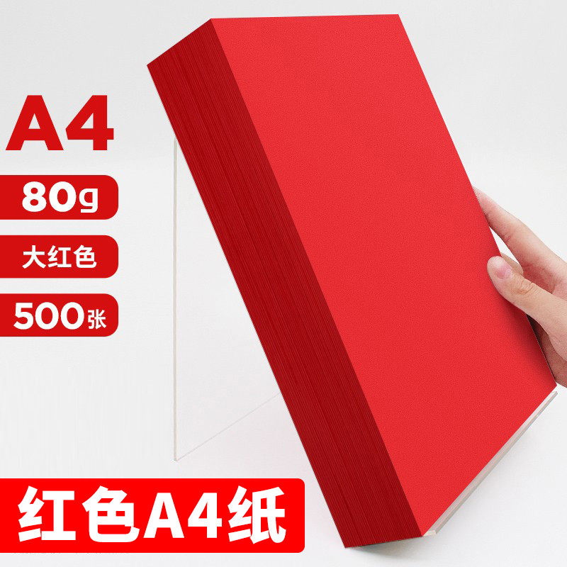 红色a4打印纸大红色a4纸80g彩色复印纸A5红色纸70g批发办公用彩