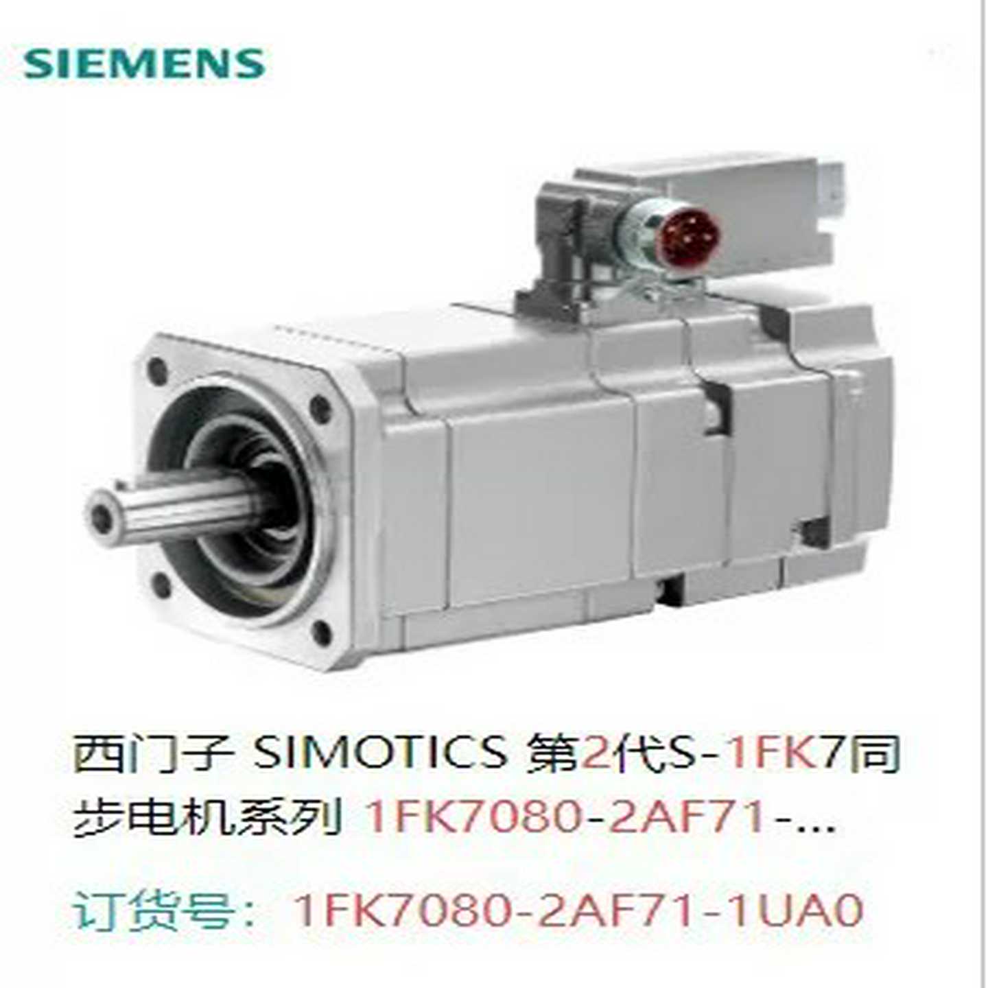 1FK7080-2AF71-1UA0 SIMOTICS S【鑫鑫商铺】