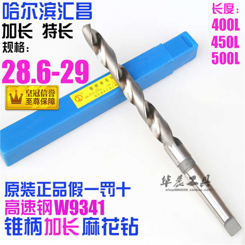 哈尔滨 锥柄加长麻花钻 28.6*28.7*28.8*28.9*29*400*450*500mm