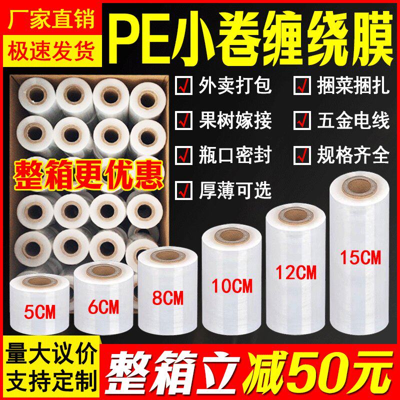 小卷PE环保缠绕膜宽5cm包装膜捆菜膜 工业保鲜膜拉伸膜外卖打