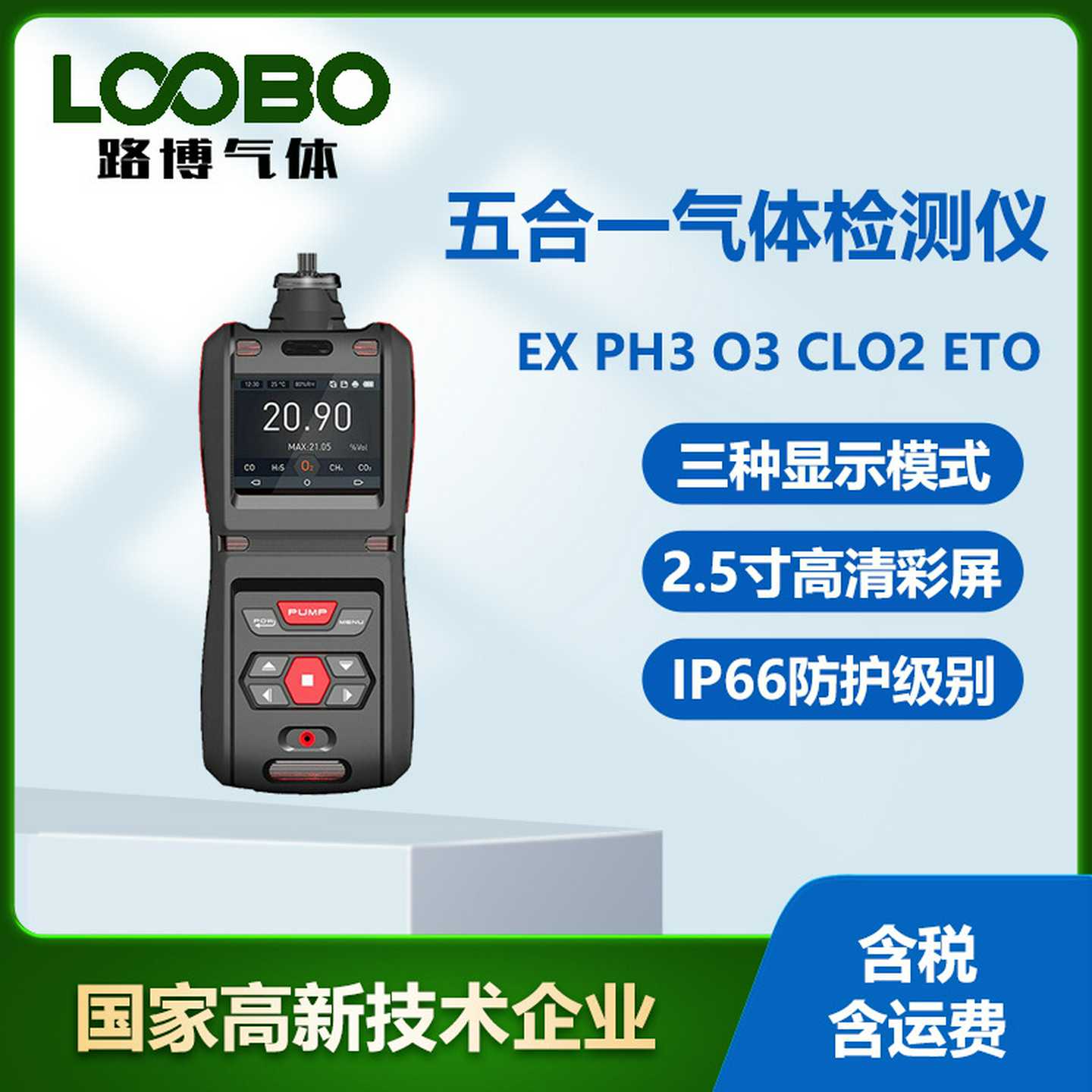 便携式五合一气体检测仪泵吸式可燃气体磷化氢臭氧气C体传感器
