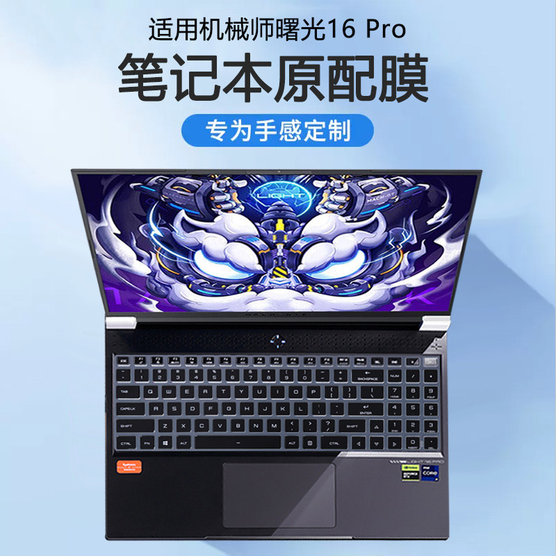 适用于机械师曙光16Pro键盘膜星辰17笔记本保护膜L16P水冷电脑防