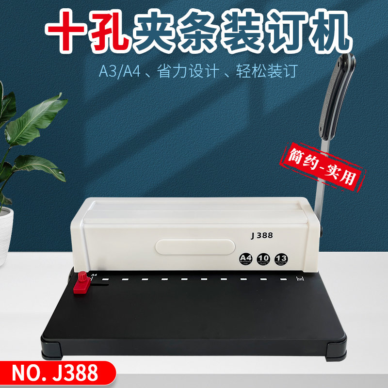 书昶J388夹条装订机十孔打孔机A4标书封面打孔A3文件凭证档案装订