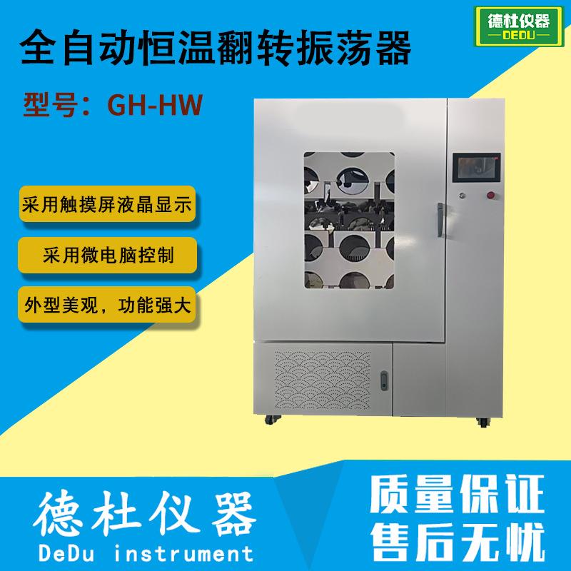 GH-HW全自动恒温翻转振荡器