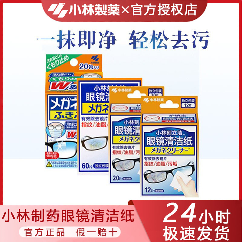 小林制药眼镜清洁纸一次性镜头手机屏幕湿巾擦镜纸独立装盒装防雾