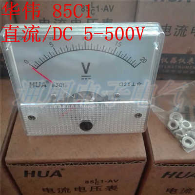 华伟 指针式直流电压表头 85C1 5V10V20V30V50V100V250V500V
