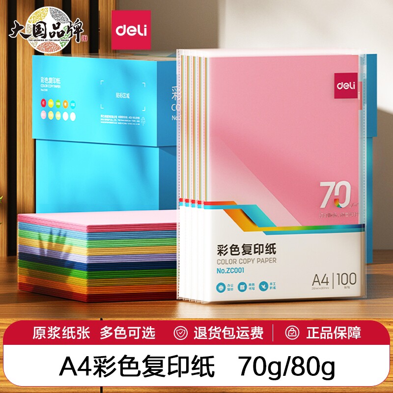 得力a4彩色打印复印纸办公用纸100张粉色大红色学生diy折纸卡