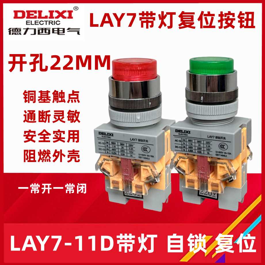 德力西 按钮开关 LAY7-11D 11DZS带灯按钮 红绿黄色 AC220V DC2