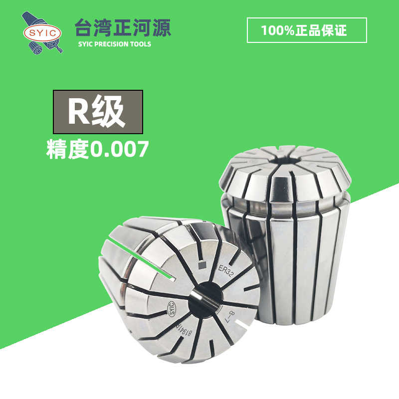 正河源SYIC夹头 ER16/20/25/32 弹性筒夹 R级0.007高精度锁咀