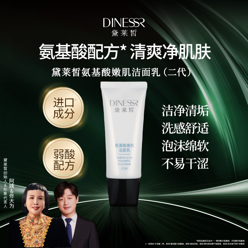 黛莱皙国际研发氨基酸嫩肌洁面乳（二代）D383