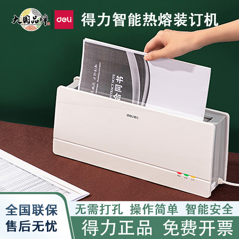 得力14672/14671热熔装订机办公合同标书书本无需打孔封套胶