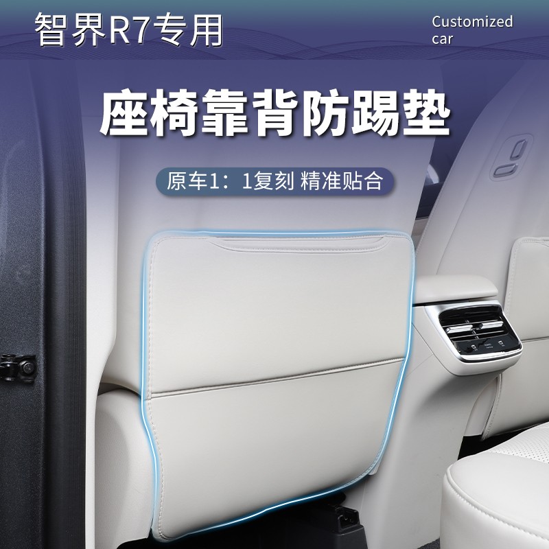 适用智界R7防踢垫后排座椅汽车专用靠背垫防护垫内饰用品改装配件