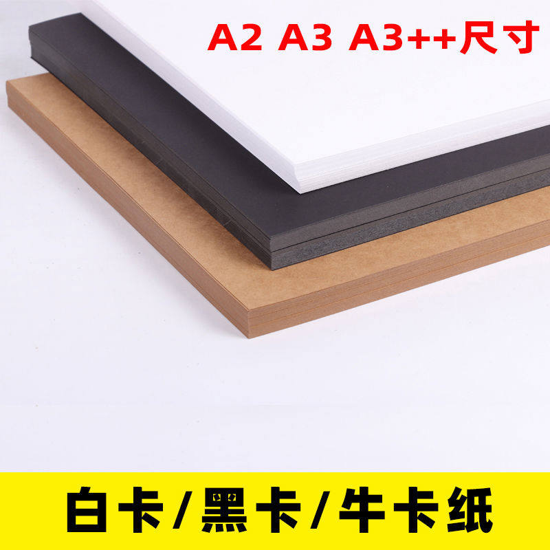 包邮 A2双面加厚白卡纸 黑卡纸 牛卡纸 厚硬白色手绘画画打印名片