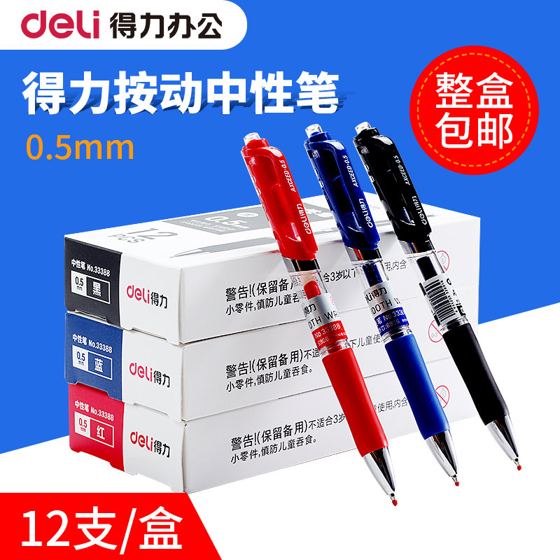 得力中性笔按动批发黑色水笔红笔签字笔0.5中性笔办公用文具笔