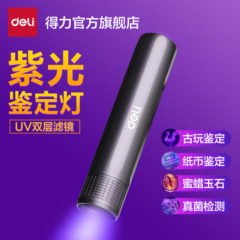 得力紫光灯鉴定玉石检测烟酒专用荧光剂验钞照手电筒强光紫外