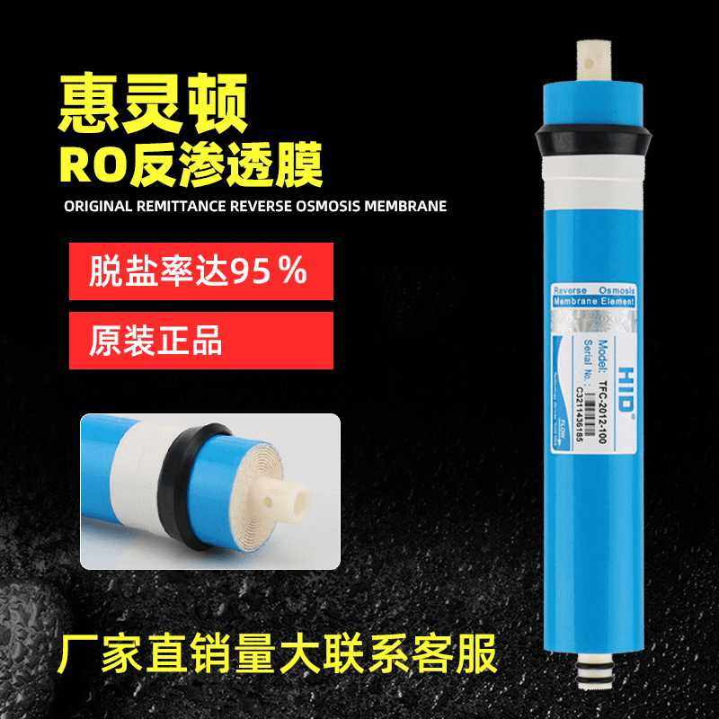 惠灵顿100G反渗透膜流体RO膜滤芯净水机专用纯水直饮机净水器
