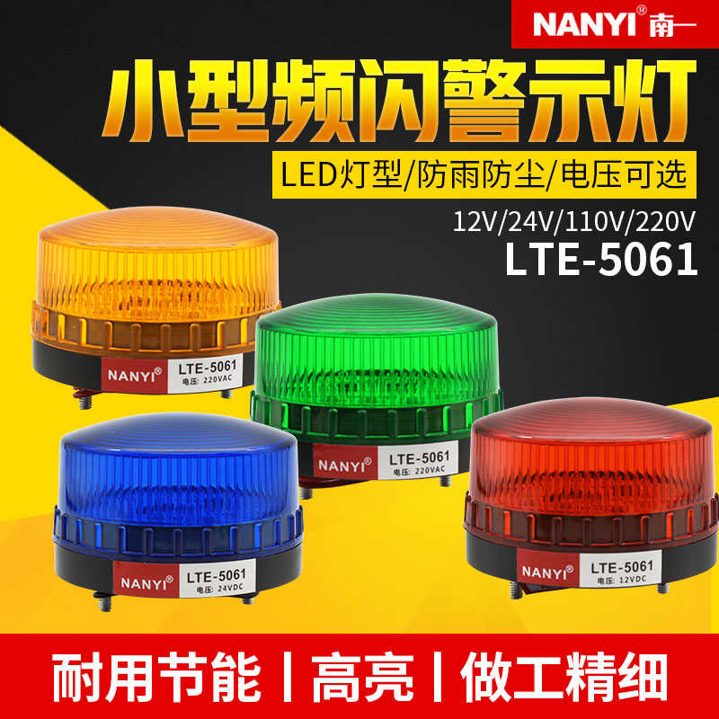 警灯LTE-5061小型LED频闪警示灯设备故障信号灯24v声光报警器22