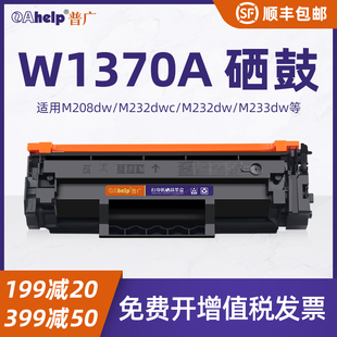 M233dw m232dwc m233sdn M232dw 普广w1370A硒鼓适用惠普M208dw