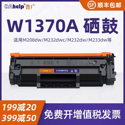 普广w1370A硒鼓适用惠普M208dw M232dw m232dwc M233dw m233sdn