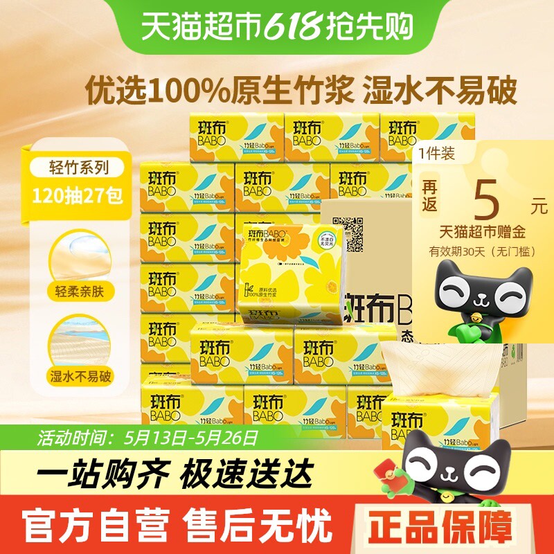 斑布抽纸家用家庭装整箱120抽27包竹纤维本色纸巾