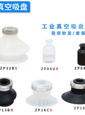 真空吸盘ZP04/06/08/10/25/32/40/50UN/US/BN/BS/CN/CS