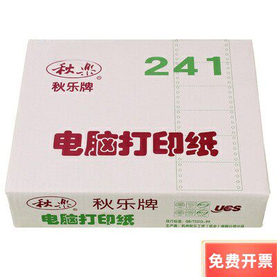 秋乐241电脑针式打印纸连打纸一二三四联等份淘宝发货单多联清单
