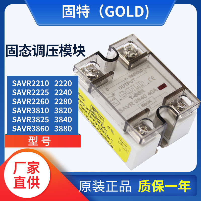 固特GOLD单相交流调压固态继电器模块SAVR2210 20 25 40 60 80